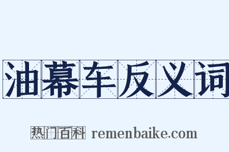 油幕车反义词是什么意思的图片